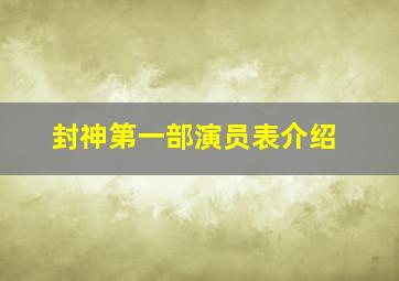 封神第一部演员表介绍