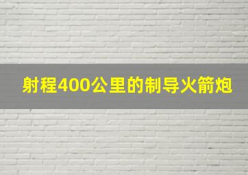 射程400公里的制导火箭炮