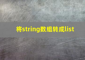 将string数组转成list