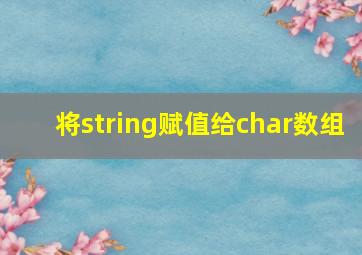 将string赋值给char数组