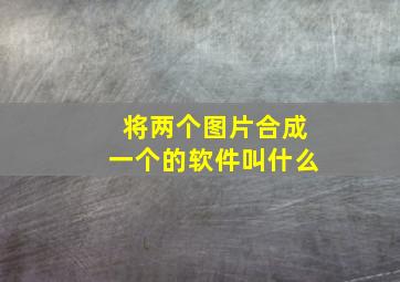 将两个图片合成一个的软件叫什么