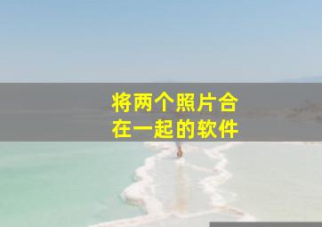 将两个照片合在一起的软件