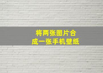 将两张图片合成一张手机壁纸