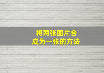 将两张图片合成为一张的方法