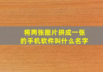 将两张图片拼成一张的手机软件叫什么名字