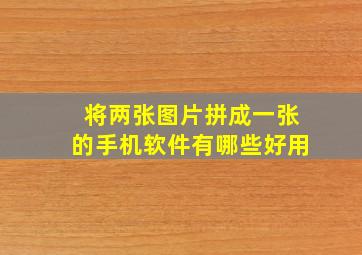 将两张图片拼成一张的手机软件有哪些好用