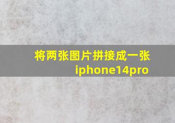 将两张图片拼接成一张iphone14pro