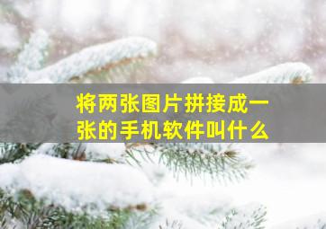 将两张图片拼接成一张的手机软件叫什么