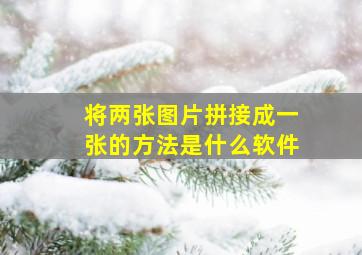 将两张图片拼接成一张的方法是什么软件