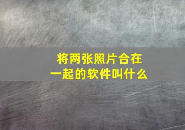 将两张照片合在一起的软件叫什么