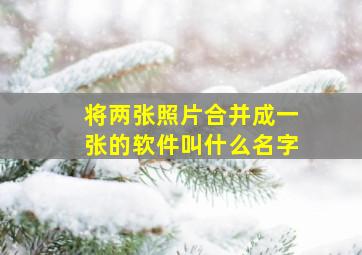 将两张照片合并成一张的软件叫什么名字