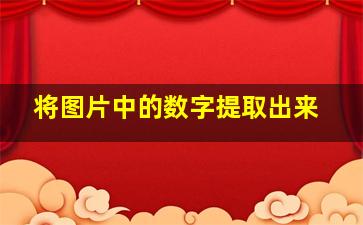 将图片中的数字提取出来