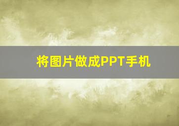 将图片做成PPT手机