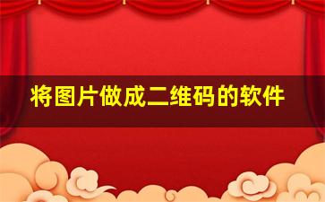 将图片做成二维码的软件