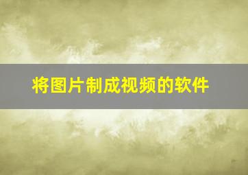 将图片制成视频的软件