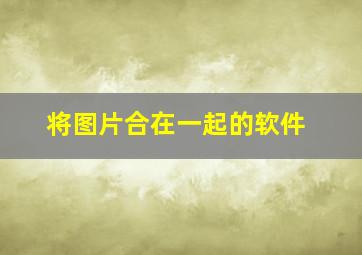 将图片合在一起的软件