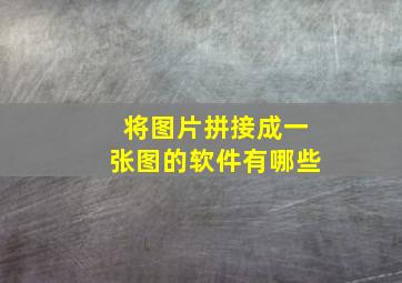 将图片拼接成一张图的软件有哪些