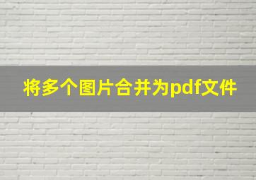 将多个图片合并为pdf文件