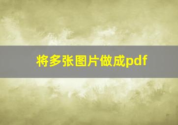 将多张图片做成pdf