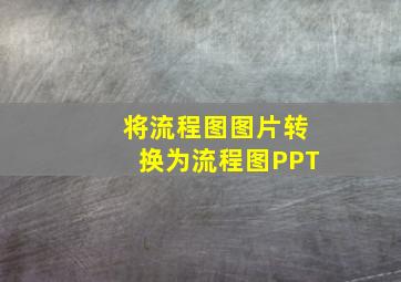 将流程图图片转换为流程图PPT