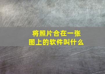 将照片合在一张图上的软件叫什么