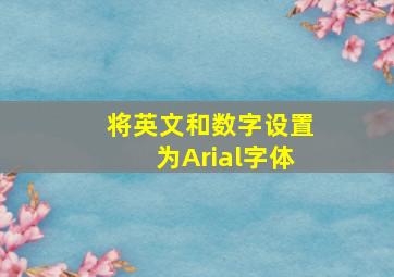 将英文和数字设置为Arial字体