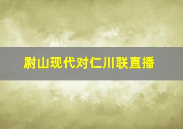 尉山现代对仁川联直播