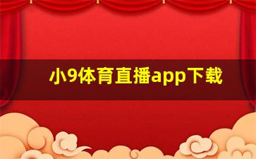 小9体育直播app下载