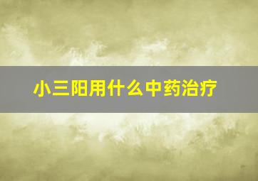 小三阳用什么中药治疗