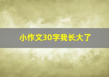 小作文30字我长大了