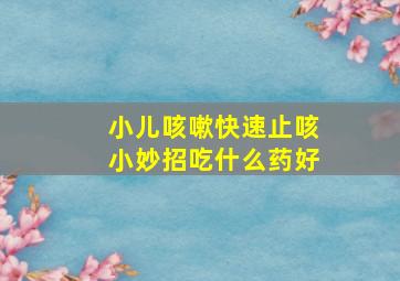 小儿咳嗽快速止咳小妙招吃什么药好