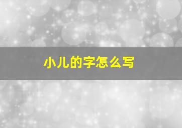 小儿的字怎么写