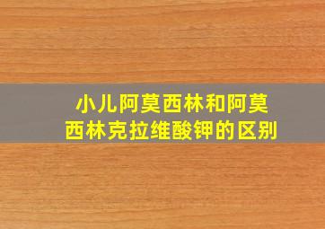 小儿阿莫西林和阿莫西林克拉维酸钾的区别