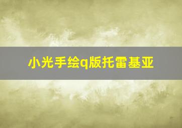 小光手绘q版托雷基亚