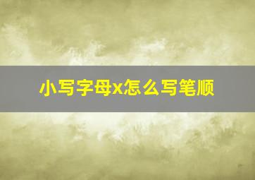 小写字母x怎么写笔顺