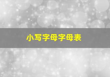 小写字母字母表