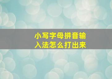 小写字母拼音输入法怎么打出来