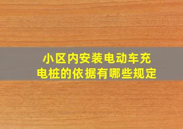 小区内安装电动车充电桩的依据有哪些规定