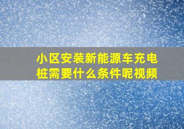 小区安装新能源车充电桩需要什么条件呢视频