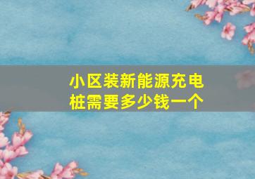 小区装新能源充电桩需要多少钱一个