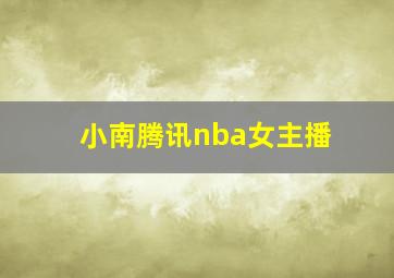 小南腾讯nba女主播