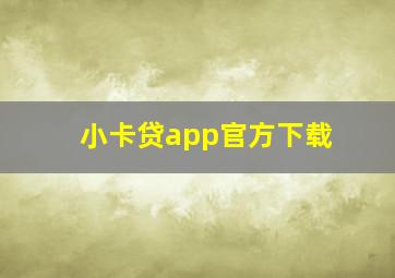 小卡贷app官方下载