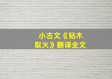 小古文《钻木取火》翻译全文