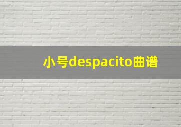 小号despacito曲谱