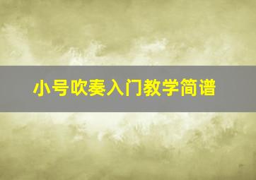 小号吹奏入门教学简谱