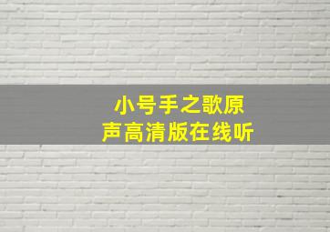 小号手之歌原声高清版在线听