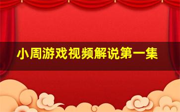 小周游戏视频解说第一集