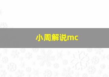 小周解说mc