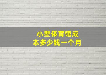 小型体育馆成本多少钱一个月