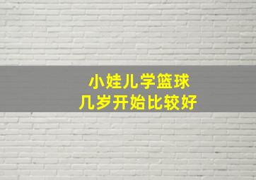 小娃儿学篮球几岁开始比较好